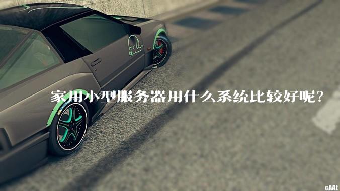 家用小型服务器用什么系统比较好呢？