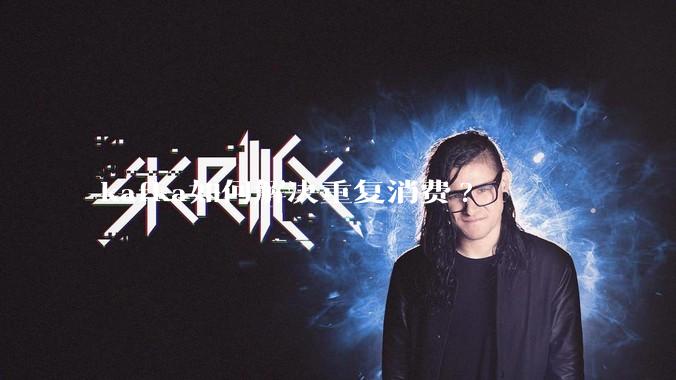 kafka如何解决重复消费?