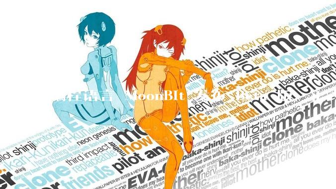 编程语言 MoonBit 发布 Beta 版，正式进入企业场景应用，会带来哪些影响？