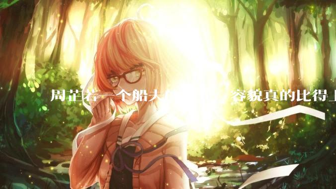 周芷若一个船夫的女儿，容貌真的比得上皇家女子吗？