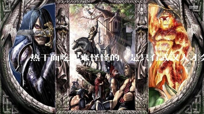 热干面吃起来怪怪的，是只有武汉人才会喜欢热干面吗？