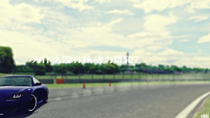 为什么没有核动力货轮？