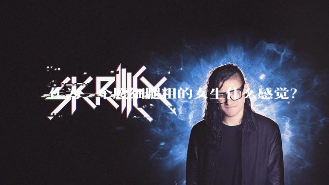 作为一个腰细腿粗的女生什么感觉？