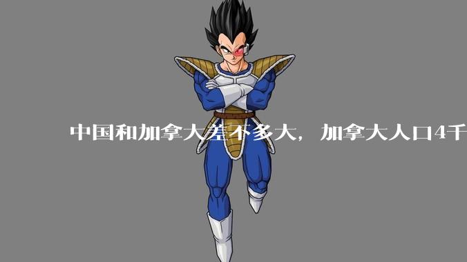 中国和加拿大差不多大，加拿大人口4千万左右他们过的好吗?