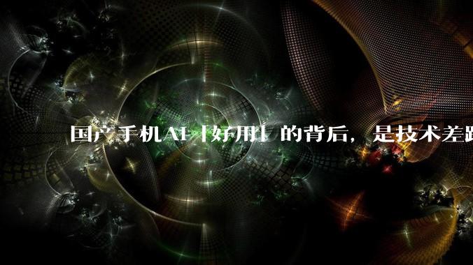 国产手机AI「好用」的背后，是技术差距还是文化差异？