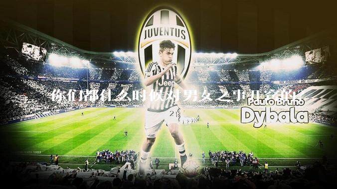 你们都什么时候对男女之事开窍的？