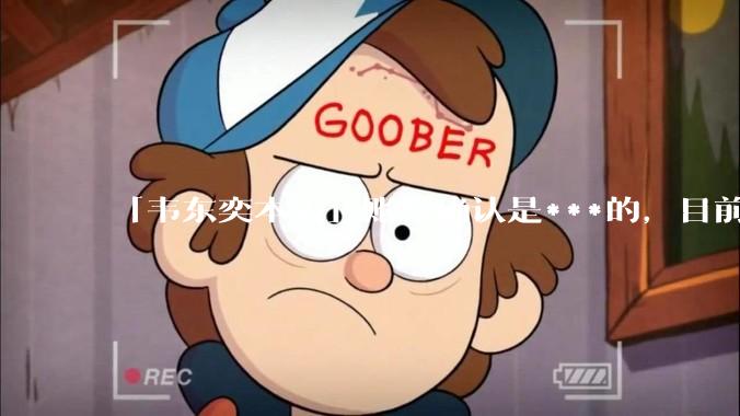 「韦东奕本人」账号确认是***的，目前已被关停，如何看待无底线博流量的行为？哪些信息值得关注？