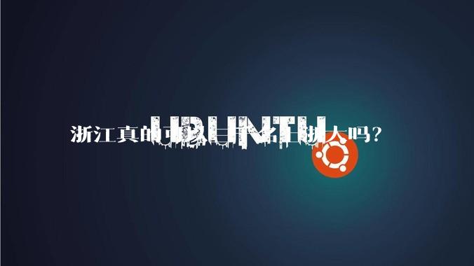 浙江真的可以三千名上浙大吗？