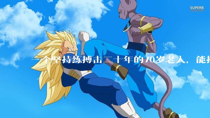 一个坚持练搏击二十年的70岁老人，能打过30岁同样体重的普通人吗？