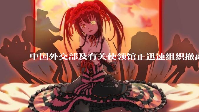 中国外交部及有关使领馆正迅速组织撤离在以、伊的中国公民，目前当地情况如何？